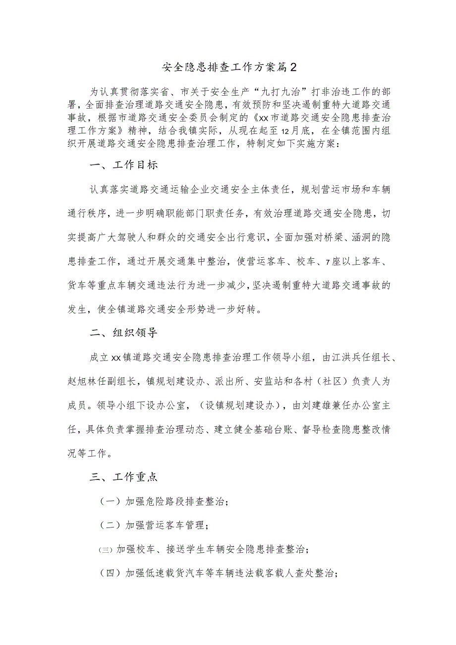 安全隐患排查工作方案 篇2.docx_第1页