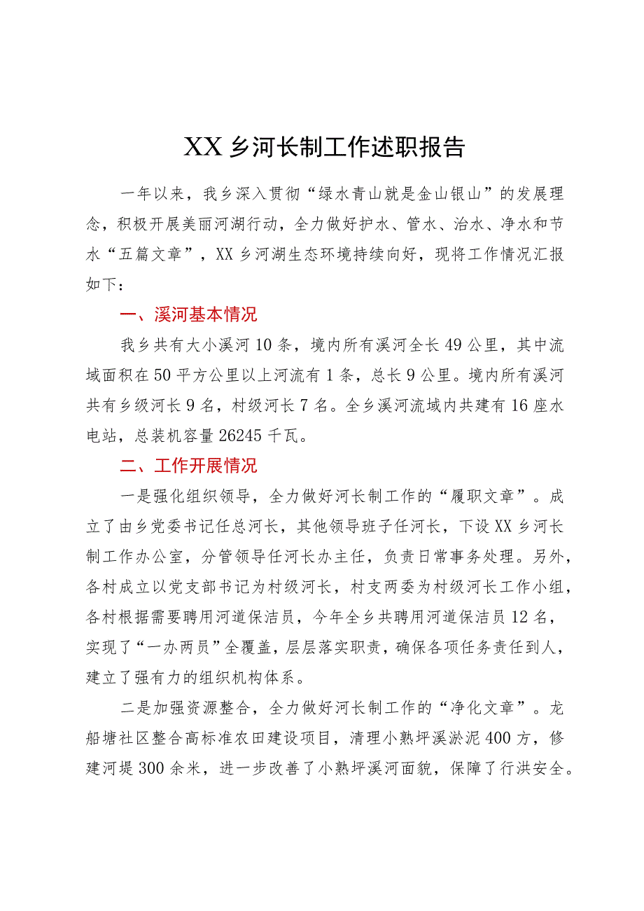 XX乡河长制工作述职报告.docx_第1页