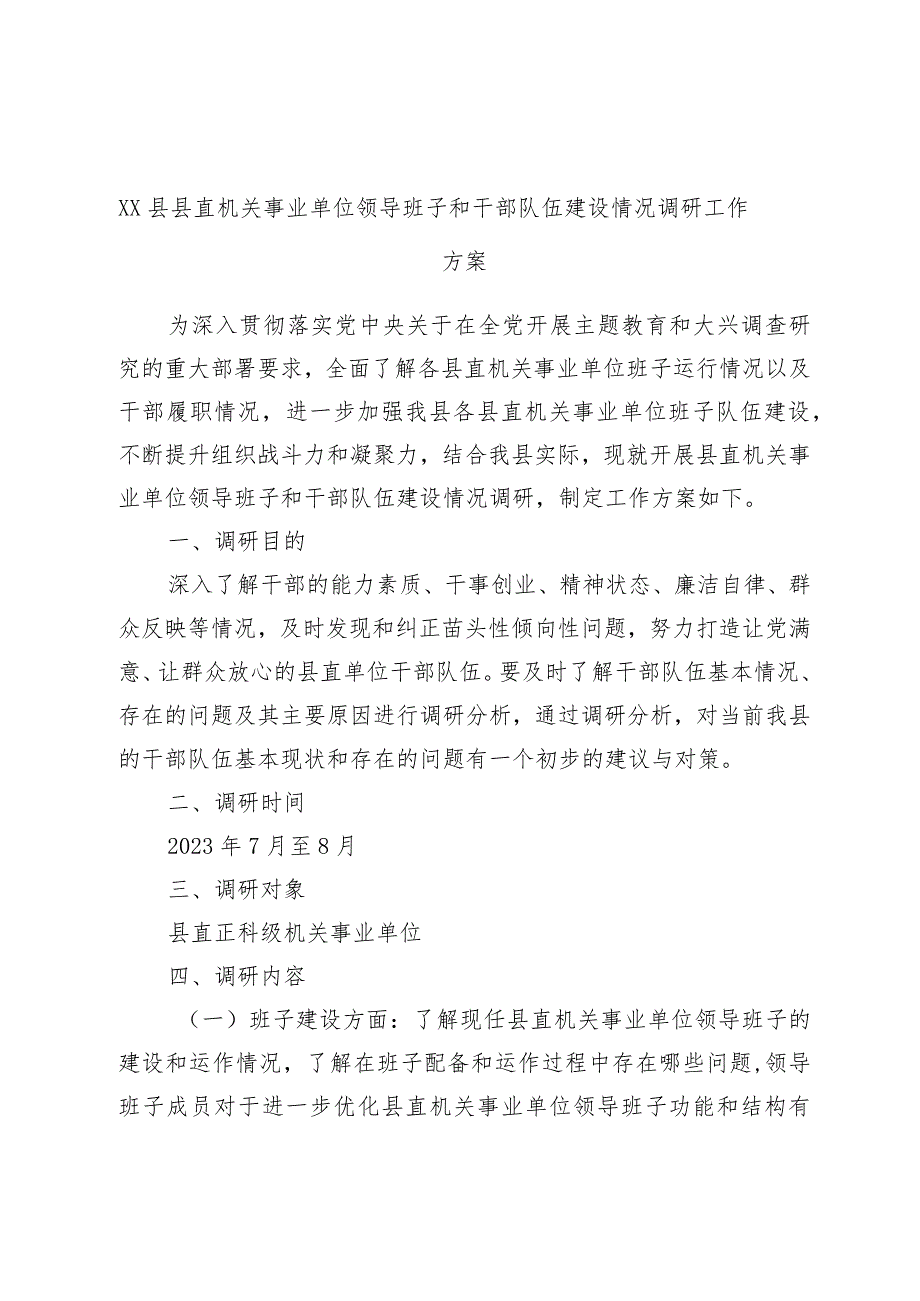 XX县县直机关事业单位领导班子和干部队伍建设情况调研工作方案.docx_第1页