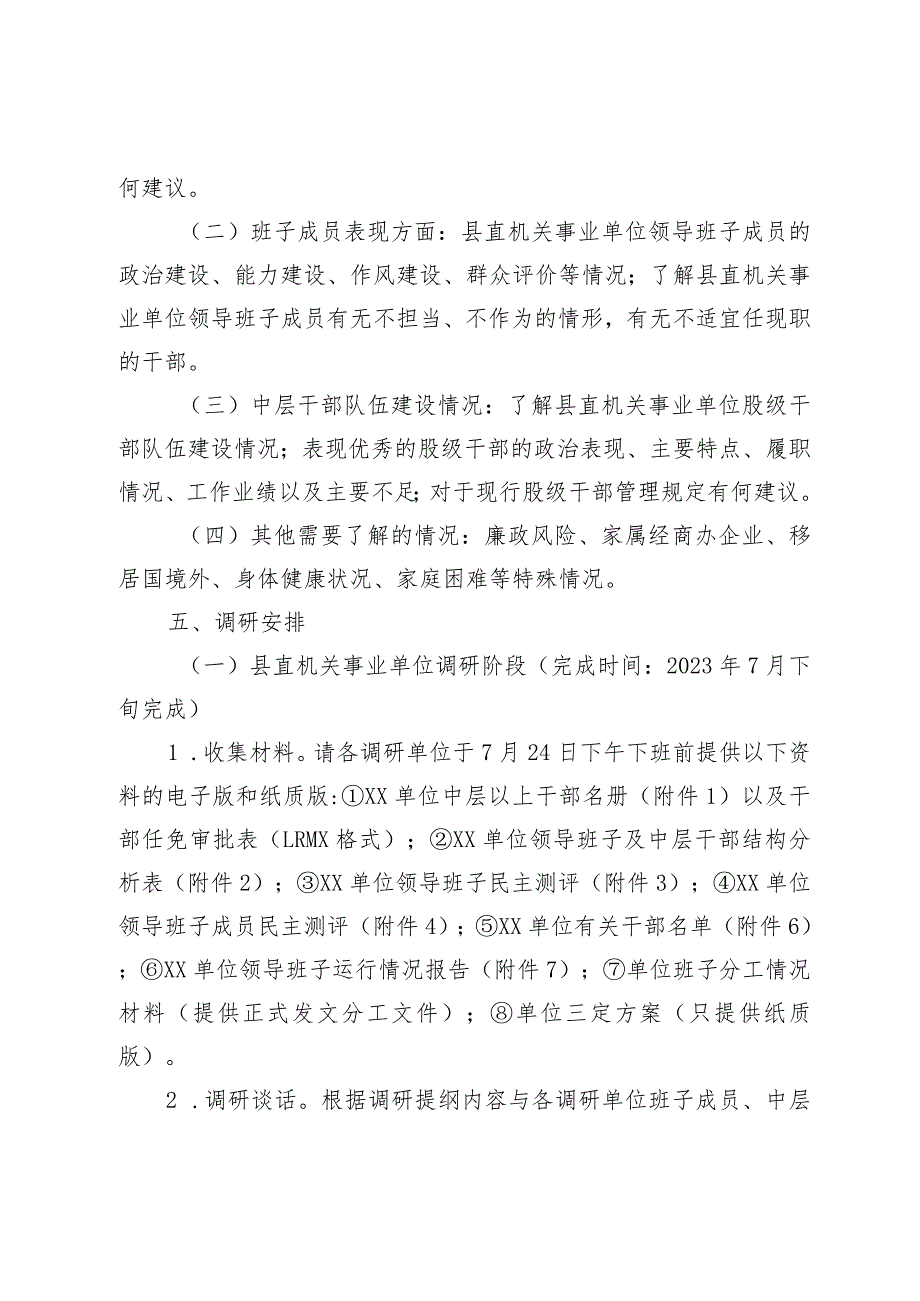 XX县县直机关事业单位领导班子和干部队伍建设情况调研工作方案.docx_第2页