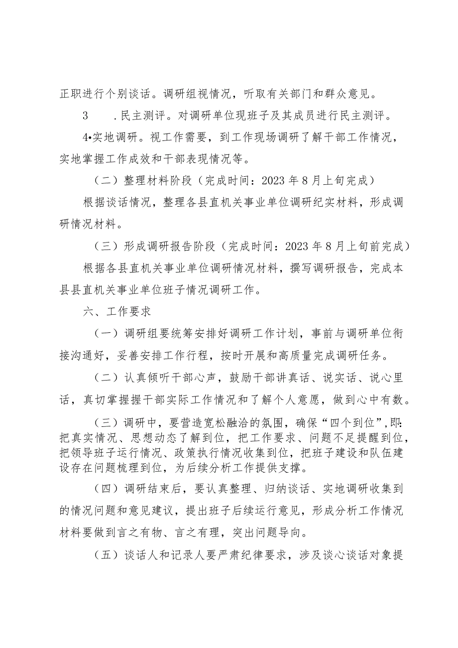 XX县县直机关事业单位领导班子和干部队伍建设情况调研工作方案.docx_第3页