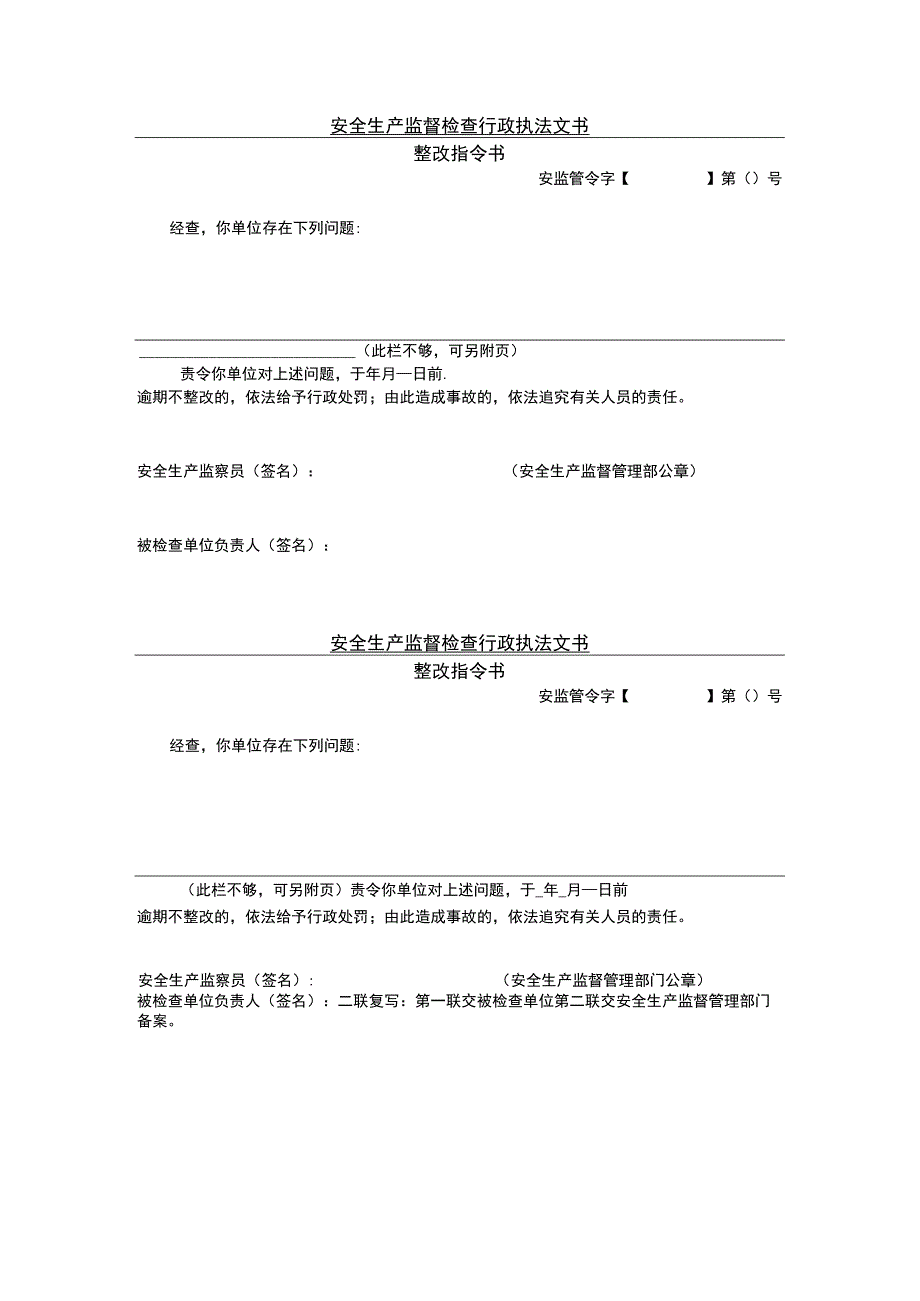 安全生产监督检查行政执法文书03.docx_第1页