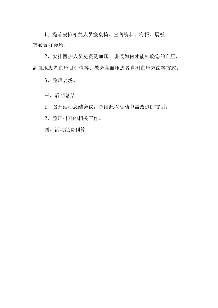 全国高血压日宣传活动方案8.docx_第2页