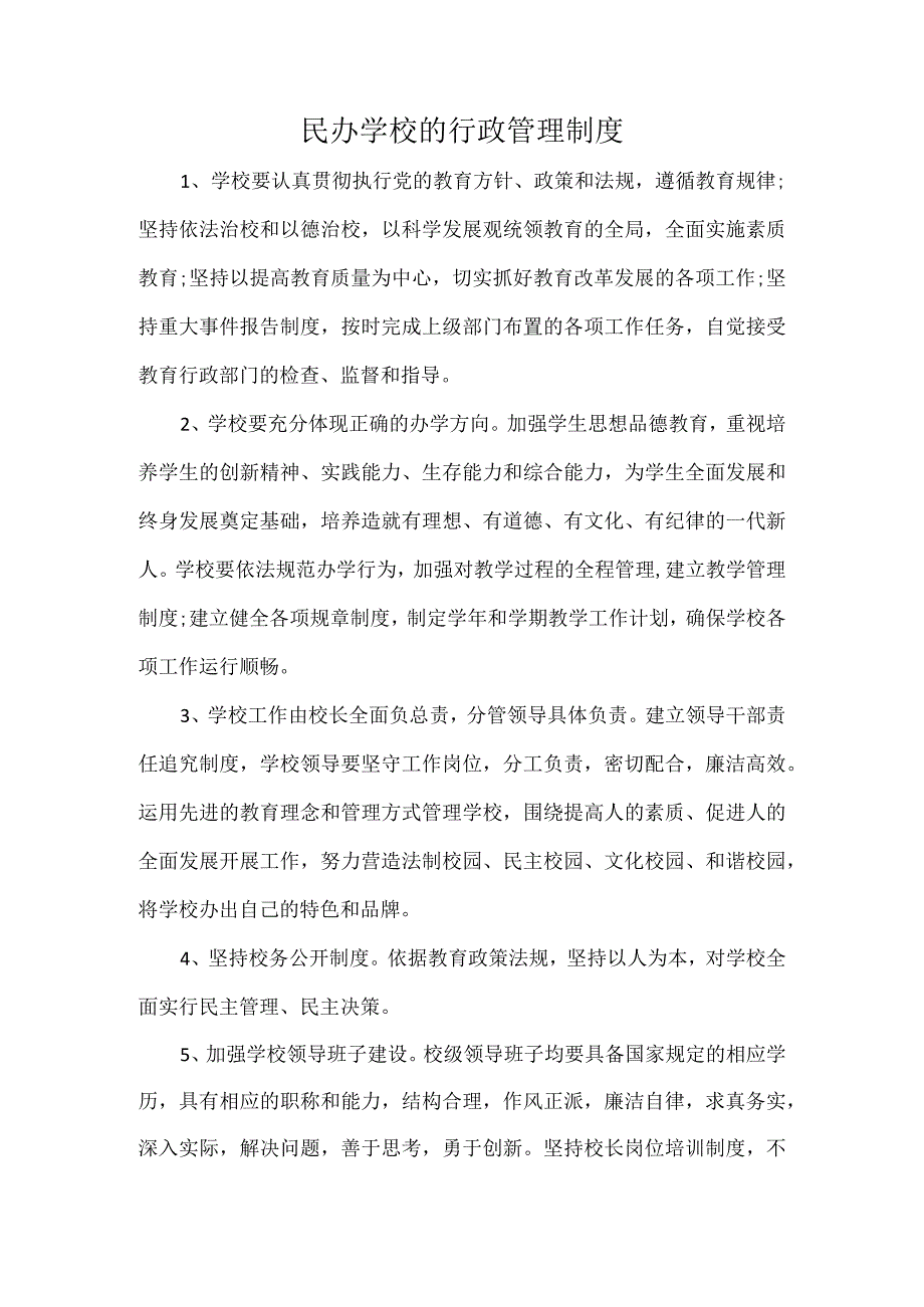 民办学校的行政管理制度.docx_第1页