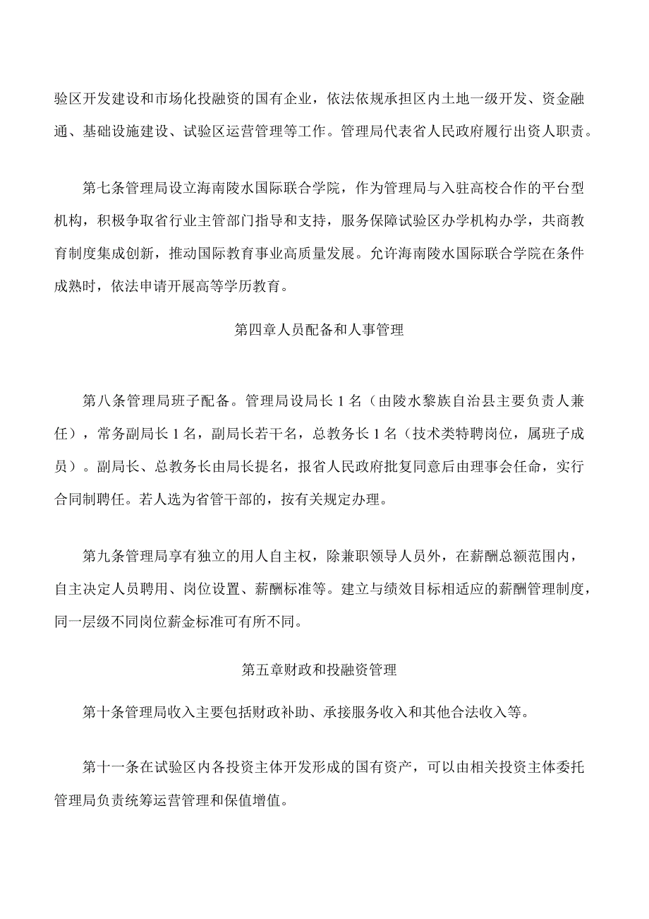 海南陵水黎安国际教育创新试验区管理局设立和运行管理规定(2023修订).docx_第3页