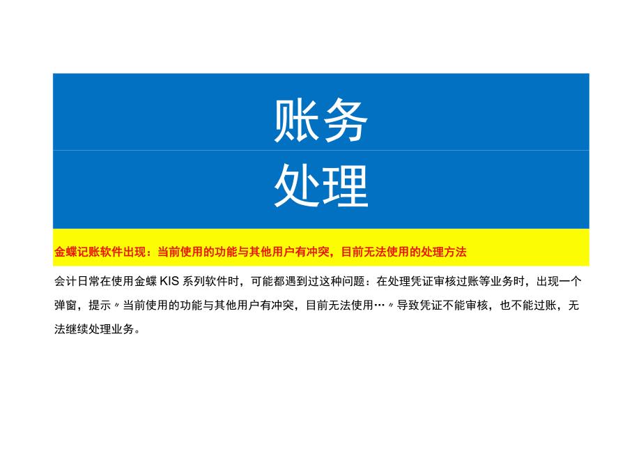 金蝶记账软件出现：当前使用的功能与其他用户有冲突目前无法使用的处理方法.docx_第1页