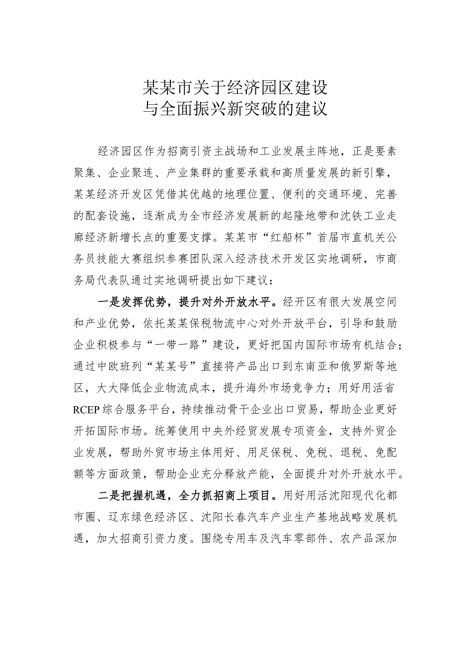 某某市关于经济园区建设与全面振兴新突破的建议.docx_第1页