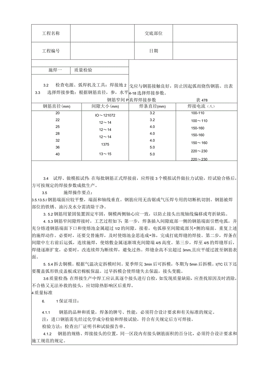 水平钢筋窄间隙焊施工工艺技术交底.docx_第3页