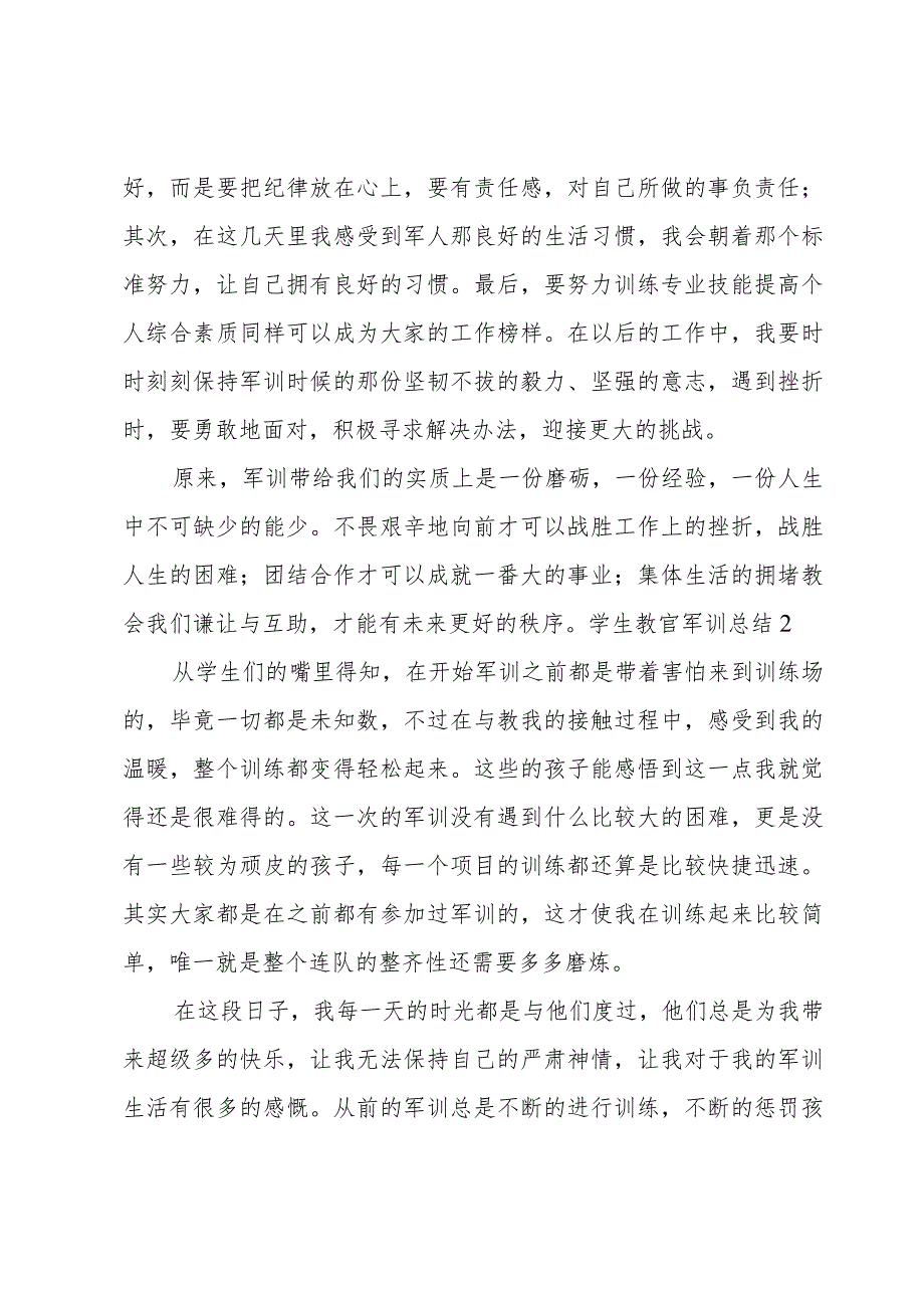 学生教官军训总结3篇.docx_第3页