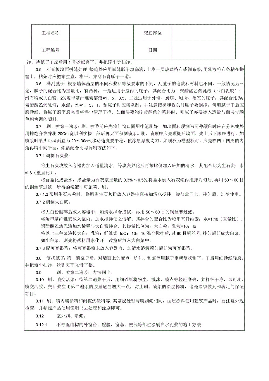 一般刷（喷）浆工程施工工艺技术交底.docx_第2页