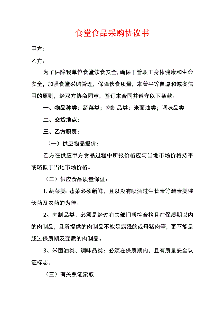 食堂食品采购协议书.docx_第1页