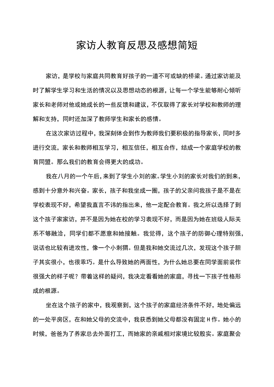 家访人教育反思及感想简短.docx_第1页