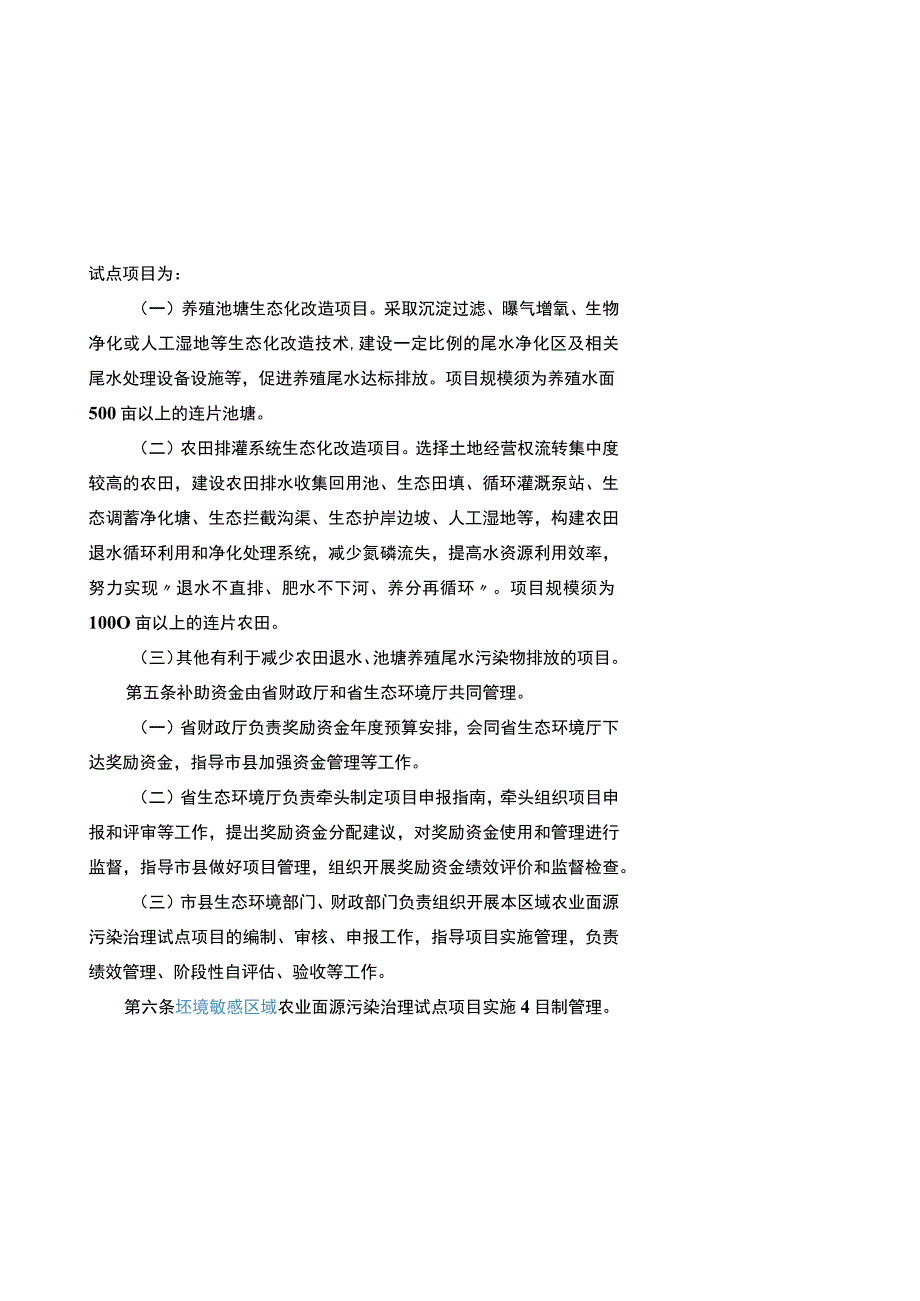 《江苏省环境敏感区域农业面源污染治理试点项目补助办法》.docx_第2页