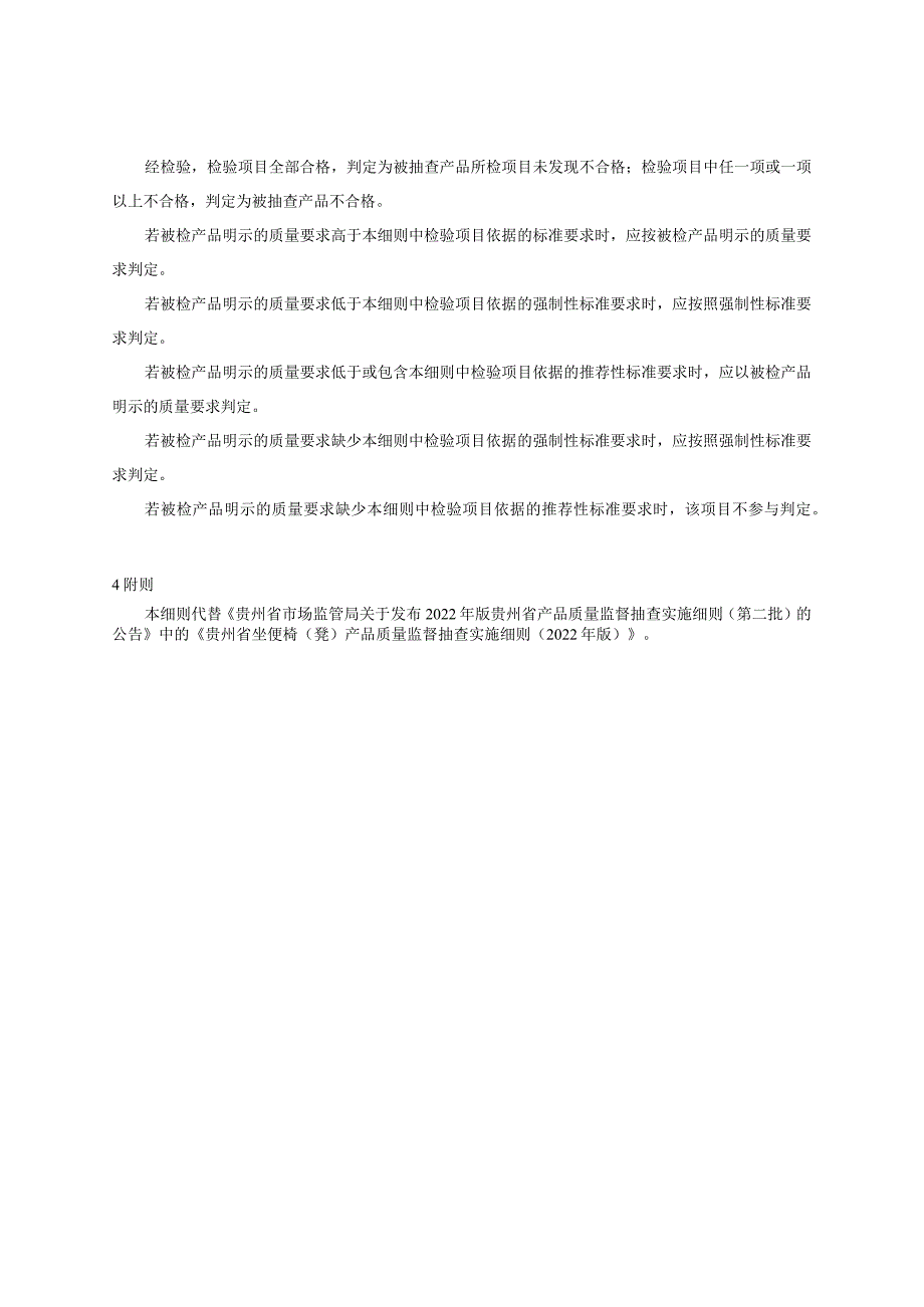 贵州省座便椅（凳）产品质量监督抽查实施细则（2023年版）.docx_第2页