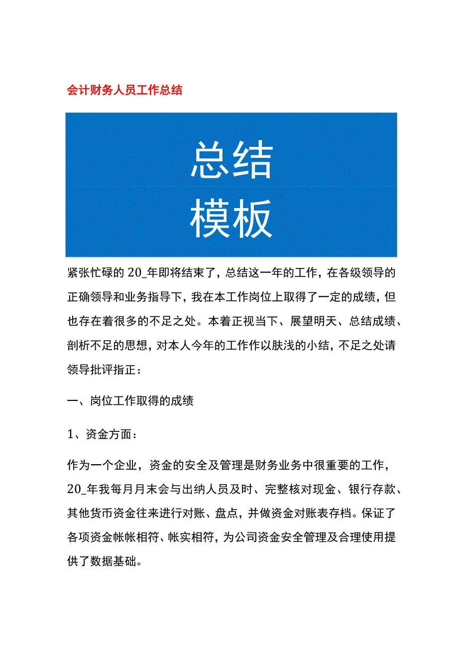 会计财务人员工作总结.docx_第1页