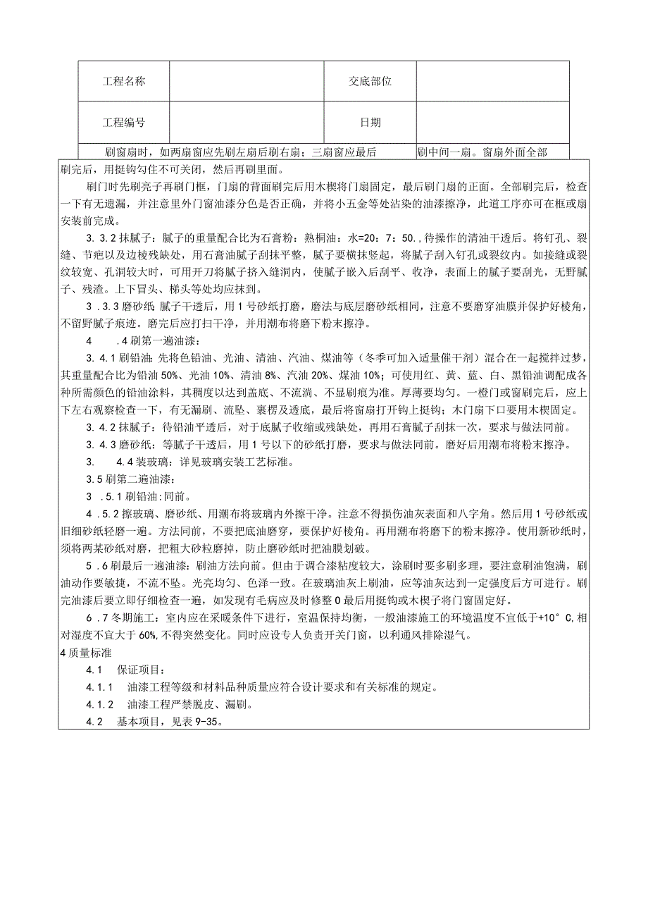 木材表面施涂溶剂型混色涂料施工工艺技术交底.docx_第2页