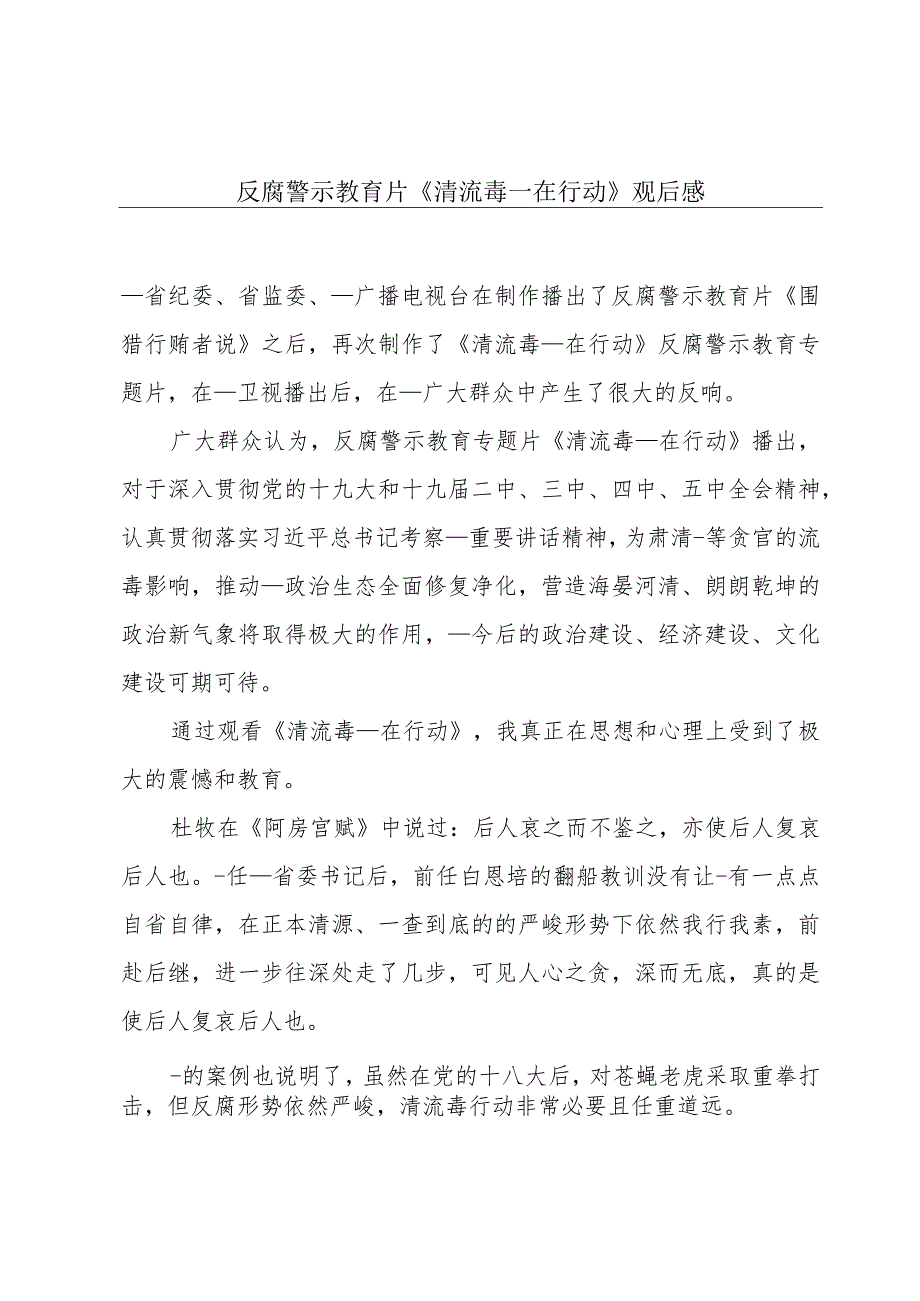 反腐警示教育片《清流毒—在行动》观后感.docx_第1页