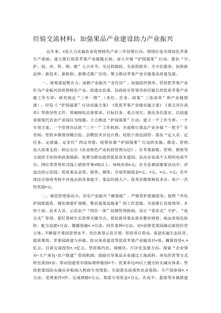 经验交流材料：加强果品产业建设助力产业振兴.docx_第1页