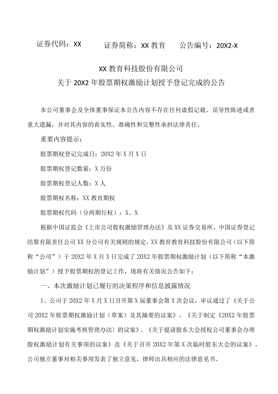 XX教育科技股份有限公司关于20X2年股票期权激励计划授予登记完成的公告.docx_第1页