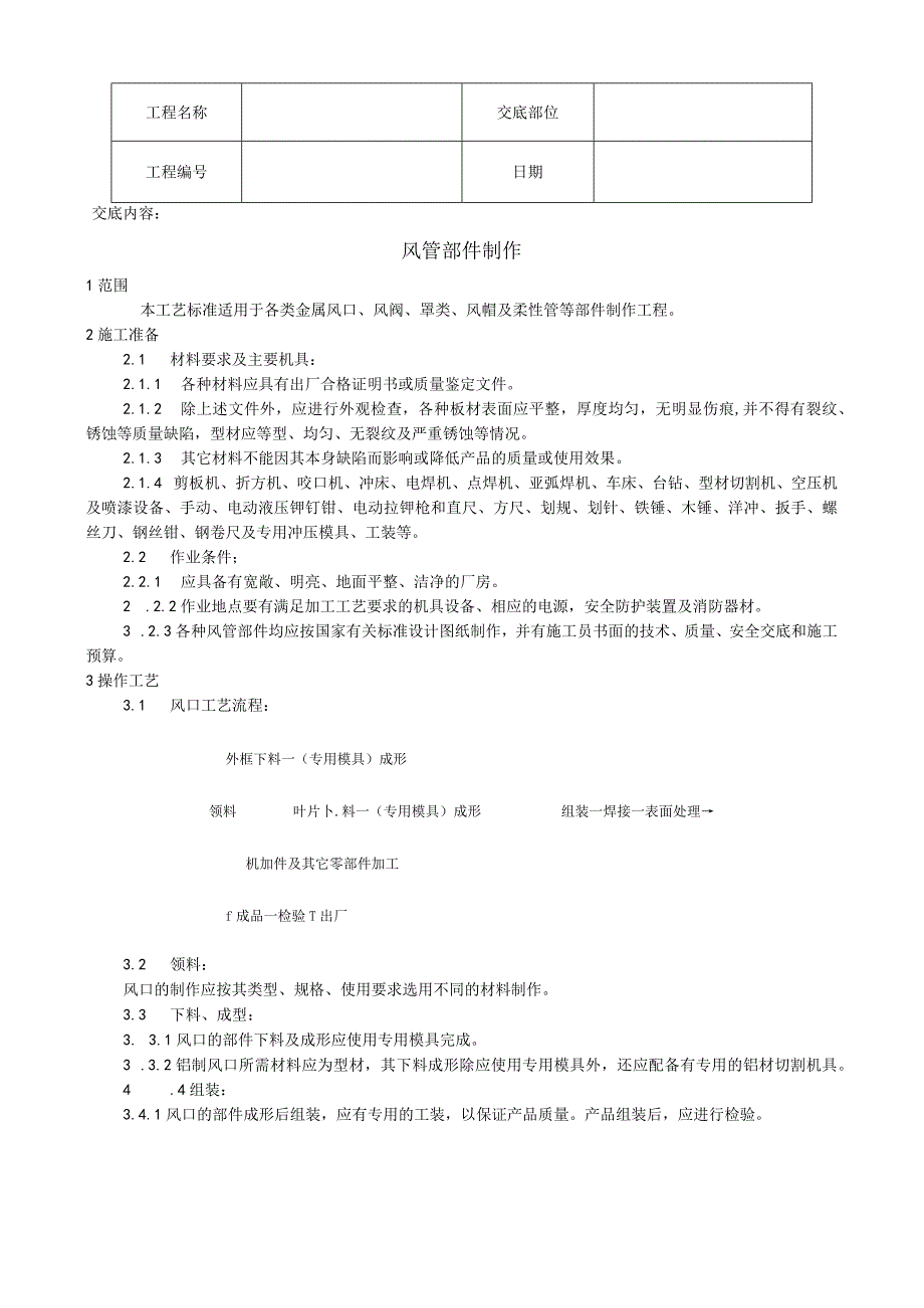 风管部件制作工艺技术交底.docx_第1页