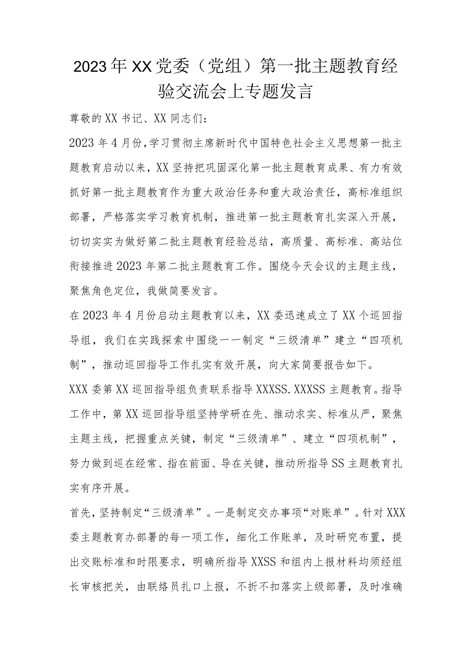 2023年XX党委（党组）第一批主题教育经验交流会上专题发言.docx_第1页