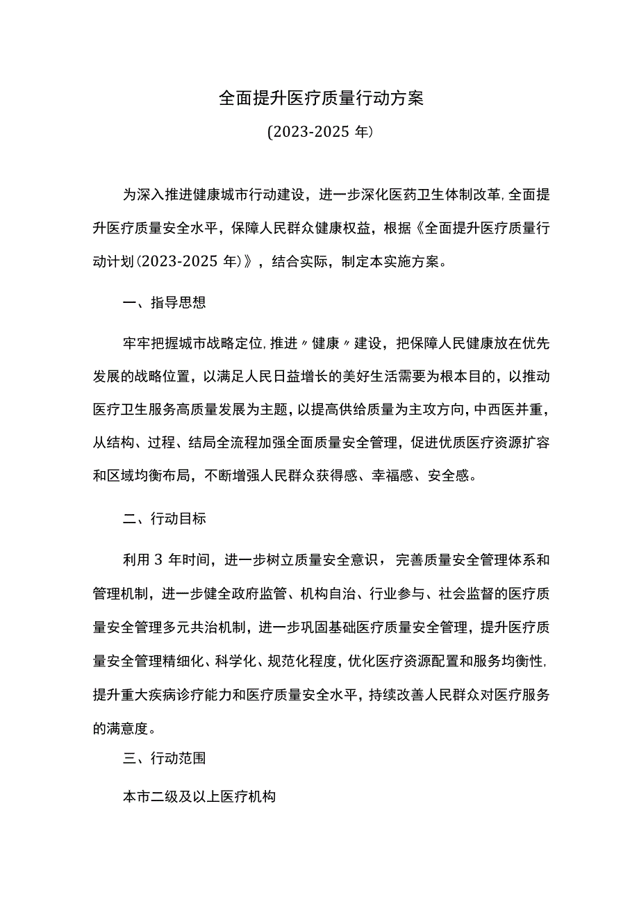 全面提升医疗质量行动方案.docx_第1页