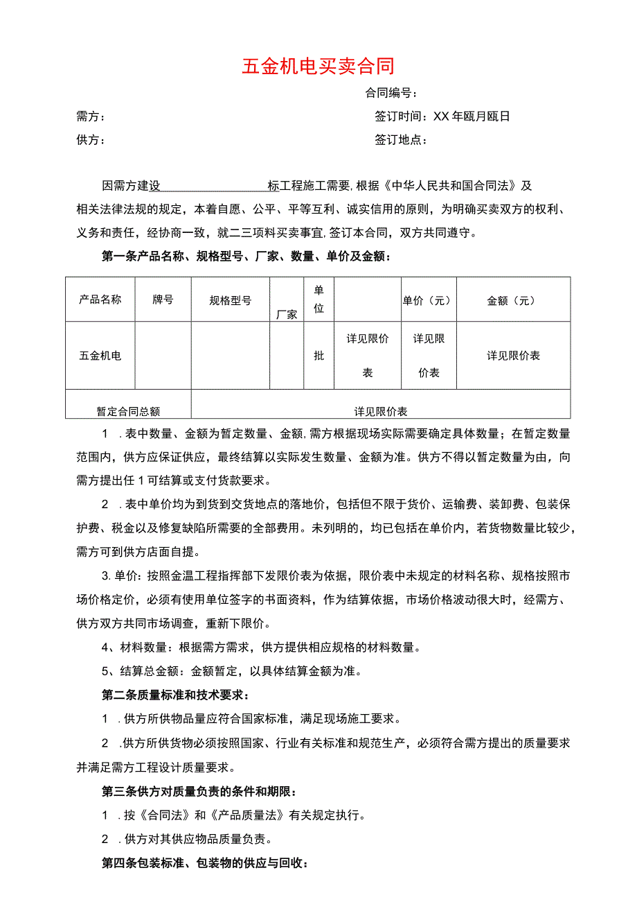 五金机电买卖合同.docx_第1页