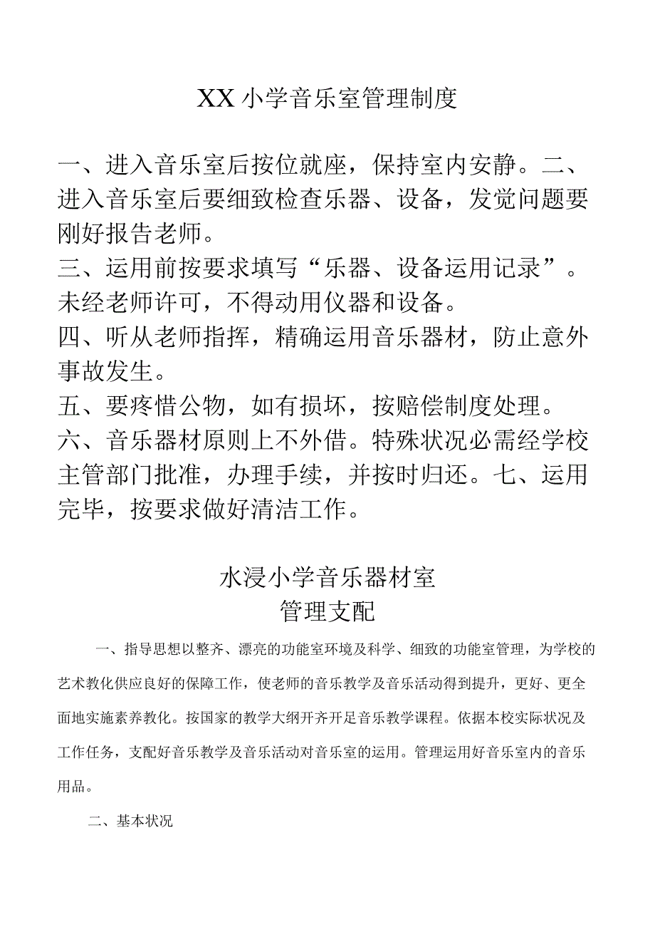 XX小学音乐室管理制度.docx_第1页