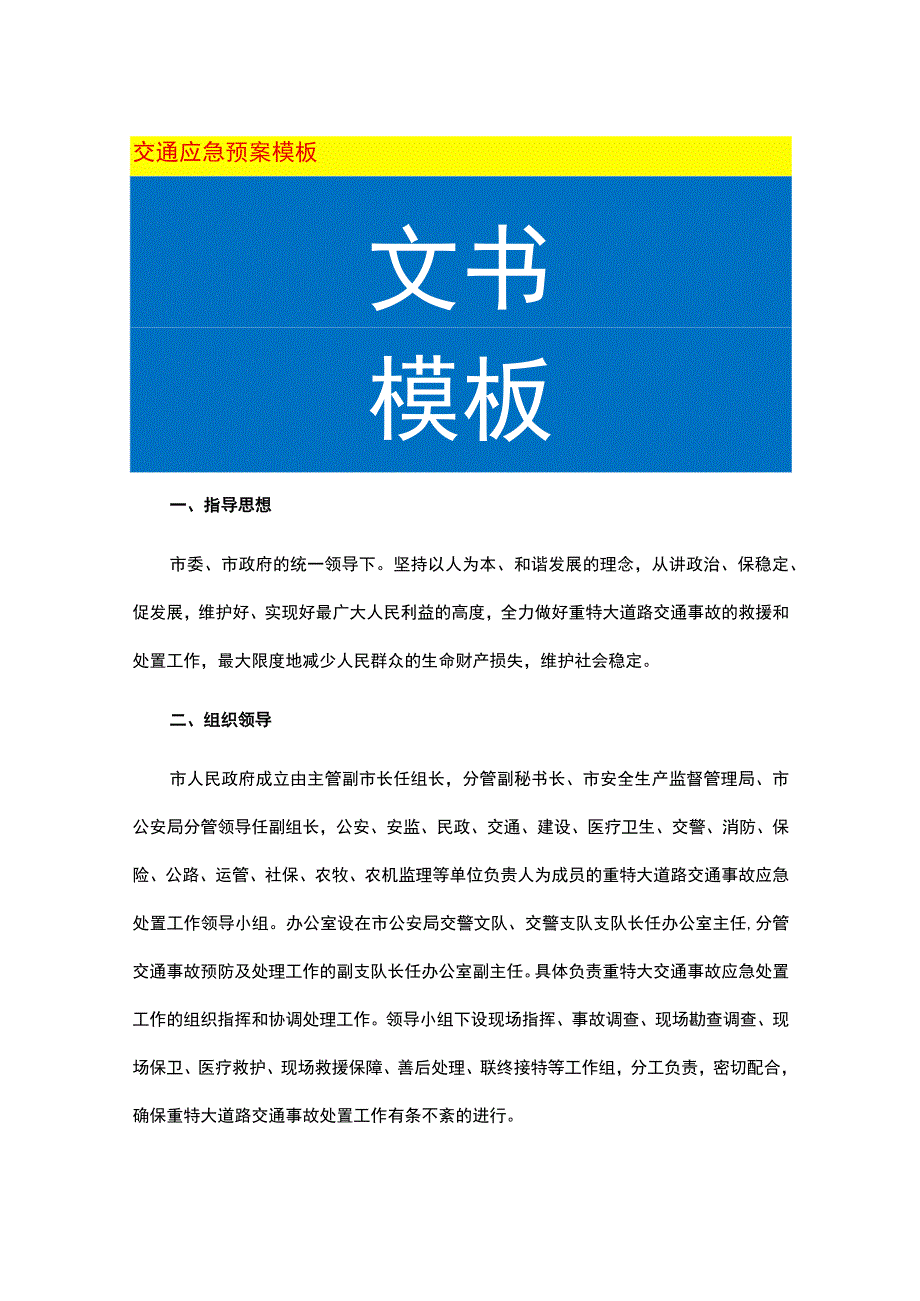 交通应急预案模板.docx_第1页