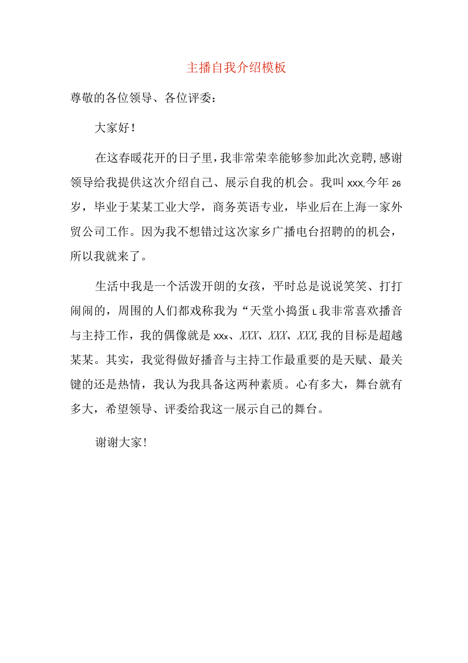 主播自我介绍模板.docx_第1页