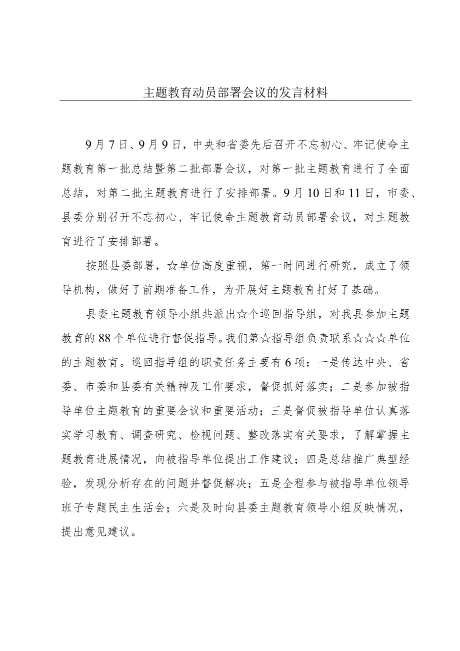 主题教育动员部署会议的发言材料.docx_第1页