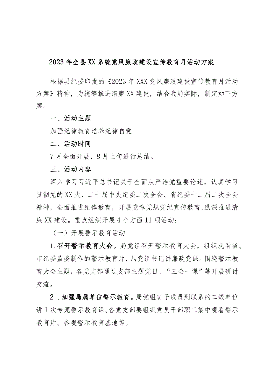 2023年全县XX系统党风廉政建设宣传教育月活动方案.docx_第1页