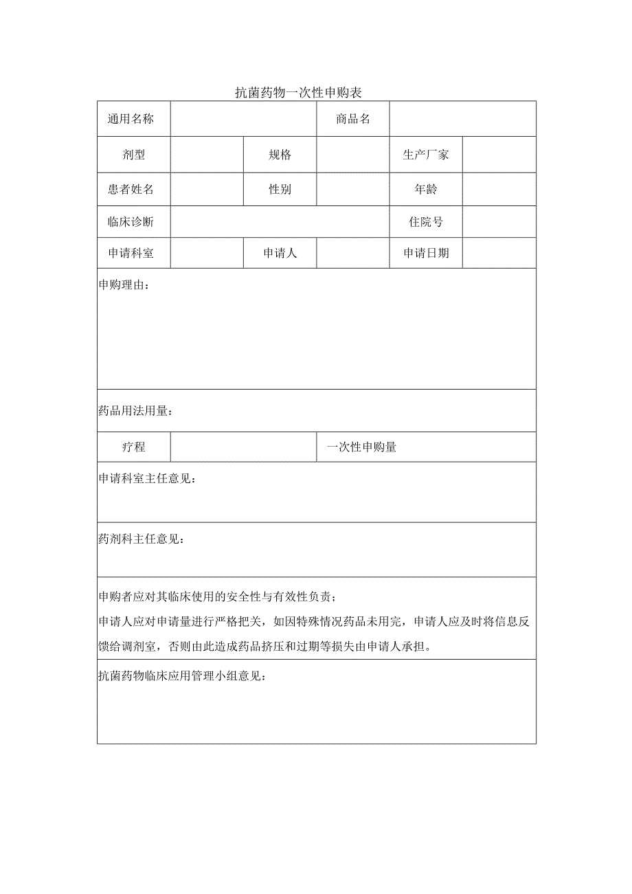 抗菌药物一次性申购表.docx_第1页