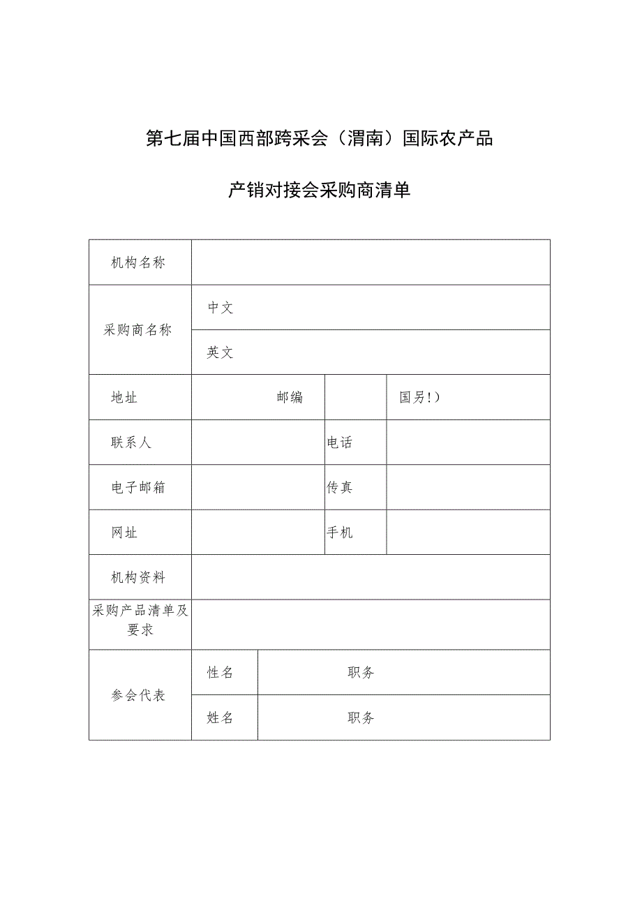 第七届中国西部跨采会渭南国际农产品产销对接会采购商、供应商邀请及购销合同任务分配表.docx_第2页