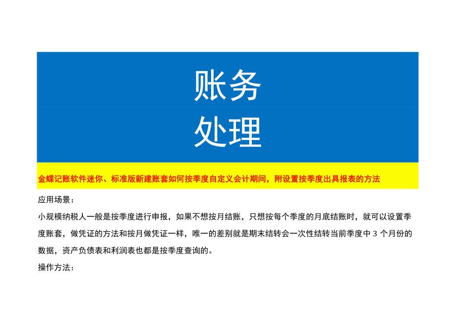 金蝶记账软件迷你、标准版新建账套如何按季度自定义会计期间附设置按季度出具报表的方法.docx_第1页