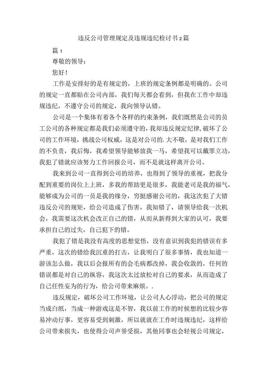 违反公司管理规定及违规违纪检讨书2篇.docx_第1页