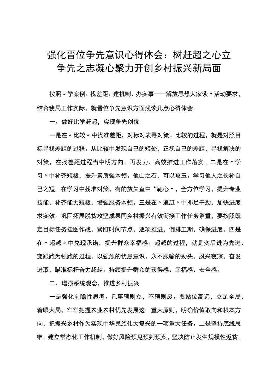 强化晋位争先意识心得体会：树赶超之心 立争先之志 凝心聚力开创乡村振兴新局面.docx_第1页