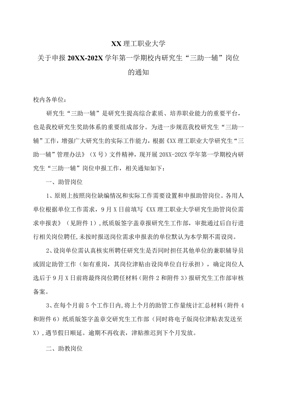 XX理工职业大学关于申报20XX-202X学年第一学期校内研究生“三助一辅”岗位的通知.docx_第1页