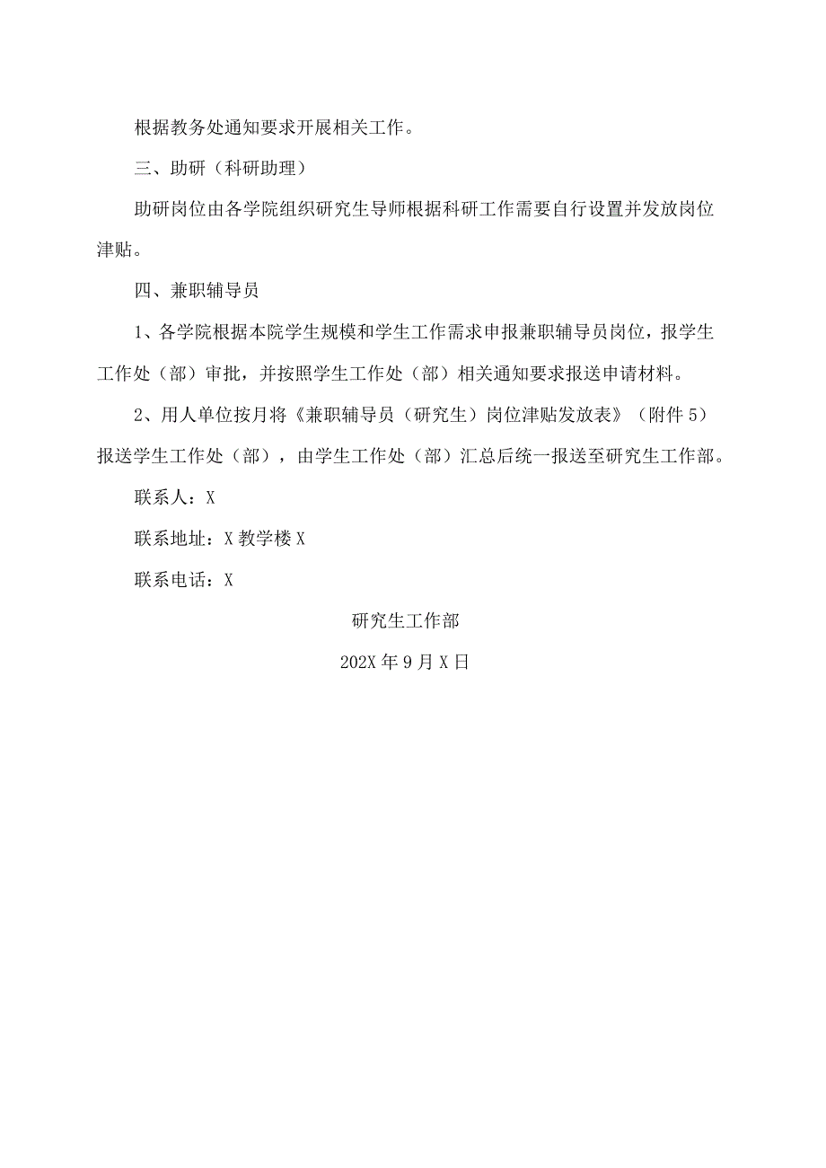 XX理工职业大学关于申报20XX-202X学年第一学期校内研究生“三助一辅”岗位的通知.docx_第2页