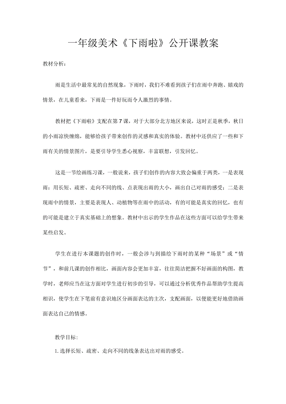 一年级美术下雨了教学设计.docx_第1页