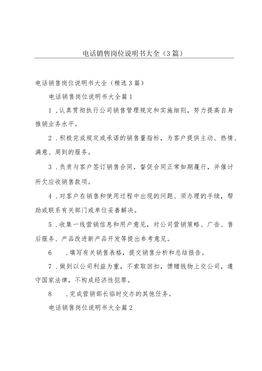 电话销售岗位说明书大全（3篇）.docx_第1页