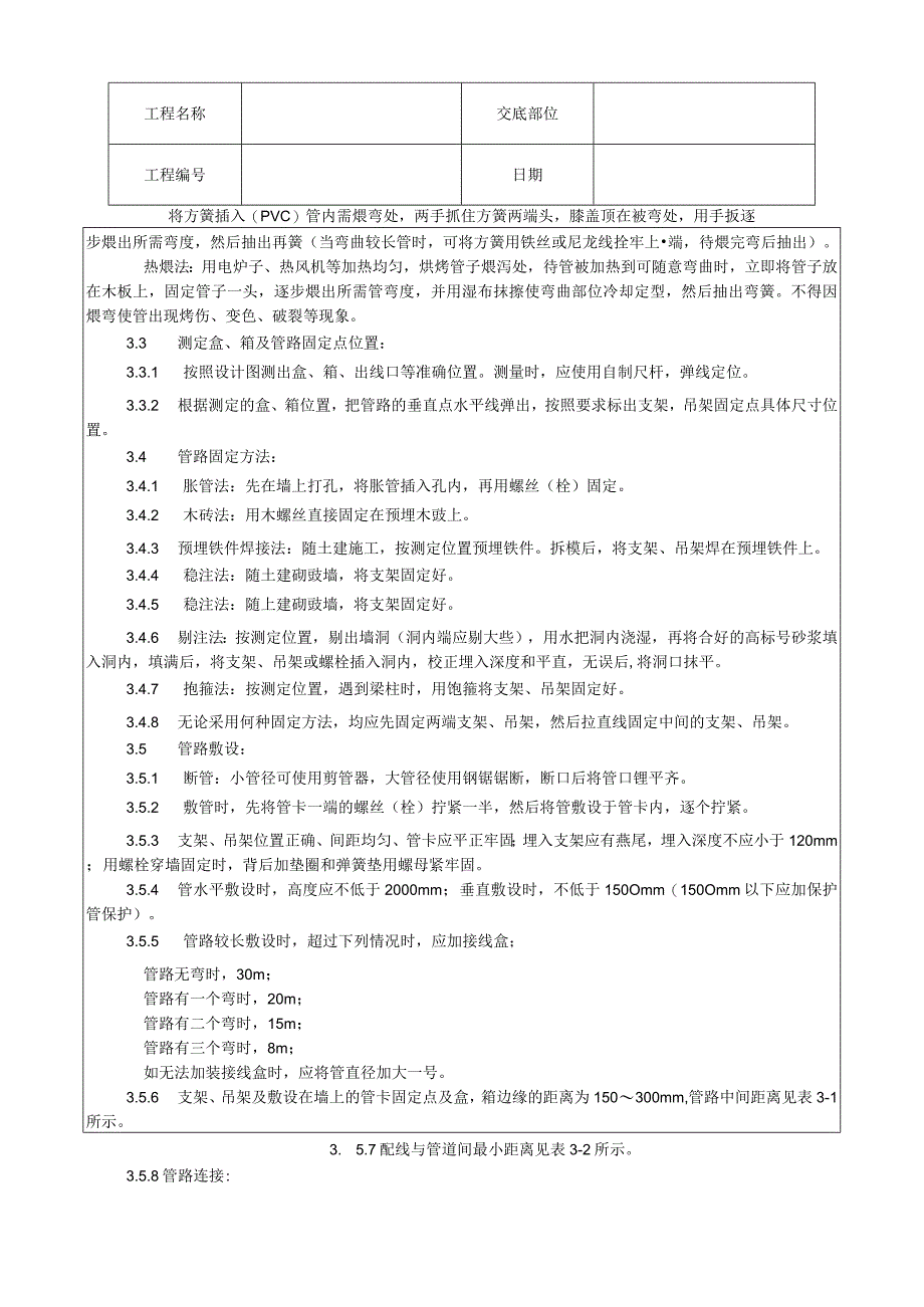 硬质阻燃塑料管明敷设工艺技术交底.docx_第2页