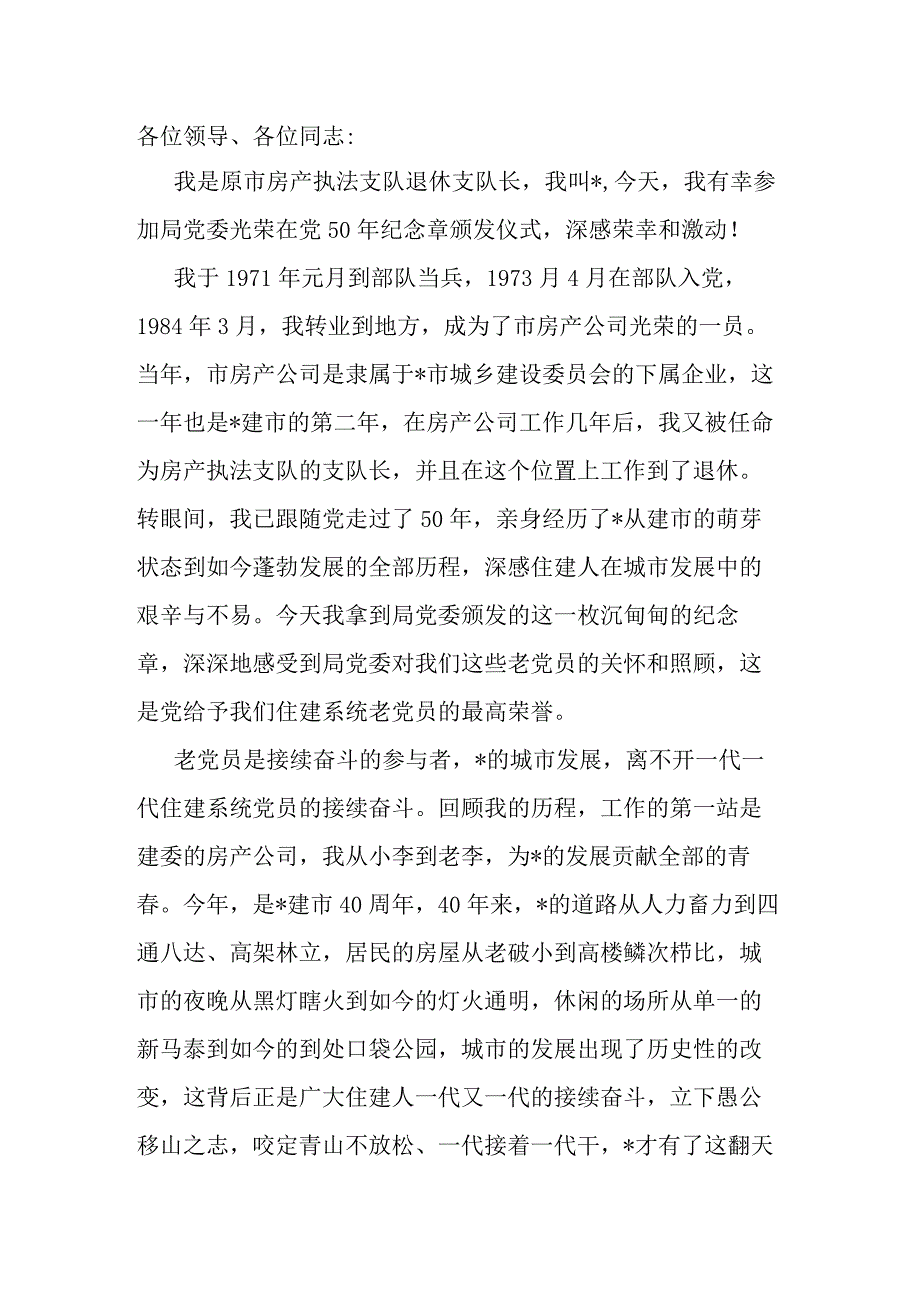 老干部代表在光荣在党50周年纪念章颁发大会上的发言.docx_第1页