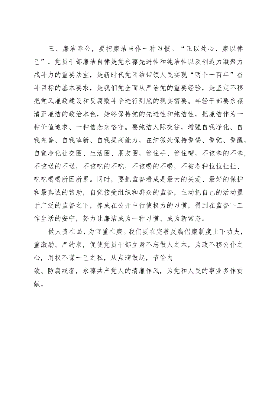 廉洁奉公树立新风研讨发言材料主题教育学习心得体会.docx_第3页