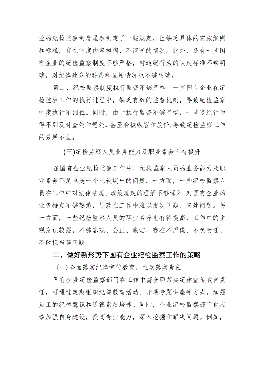 关于新形势下做好国有企业纪检监察工作的研究与探索.docx_第2页