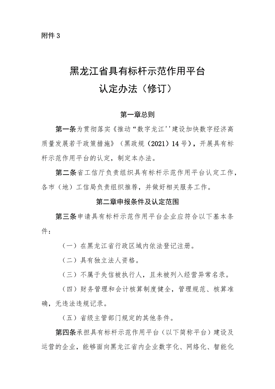 黑龙江省具有标杆示范作用工业互联网平台企业认定标准（修订）（征.docx_第1页