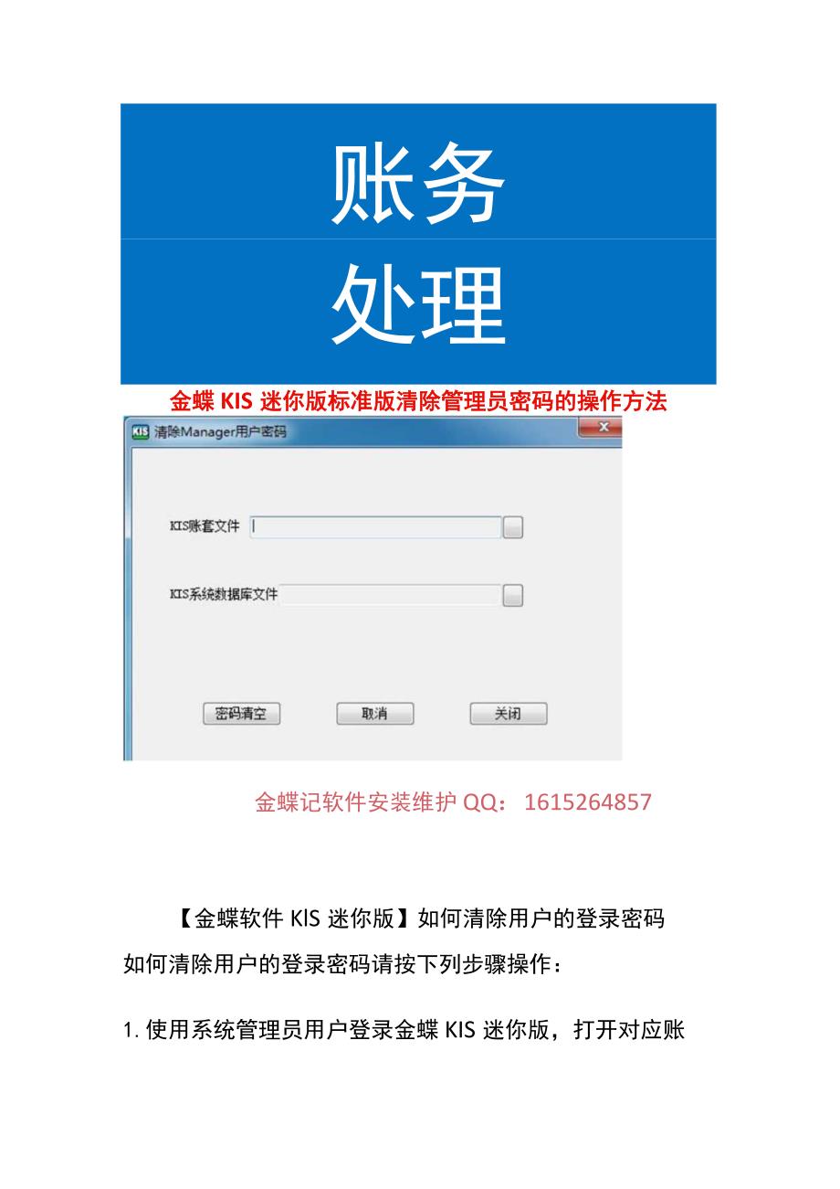 金蝶KIS迷你版标准版清除账套密码的操作方法.docx_第1页