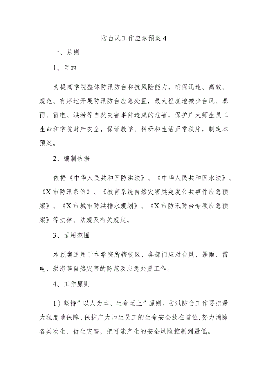 防台风工作应急预案 4.docx_第1页