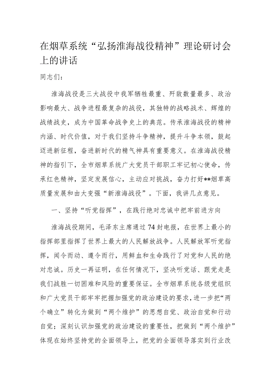 在烟草系统“弘扬淮海战役精神”理论研讨会上的讲话.docx_第1页