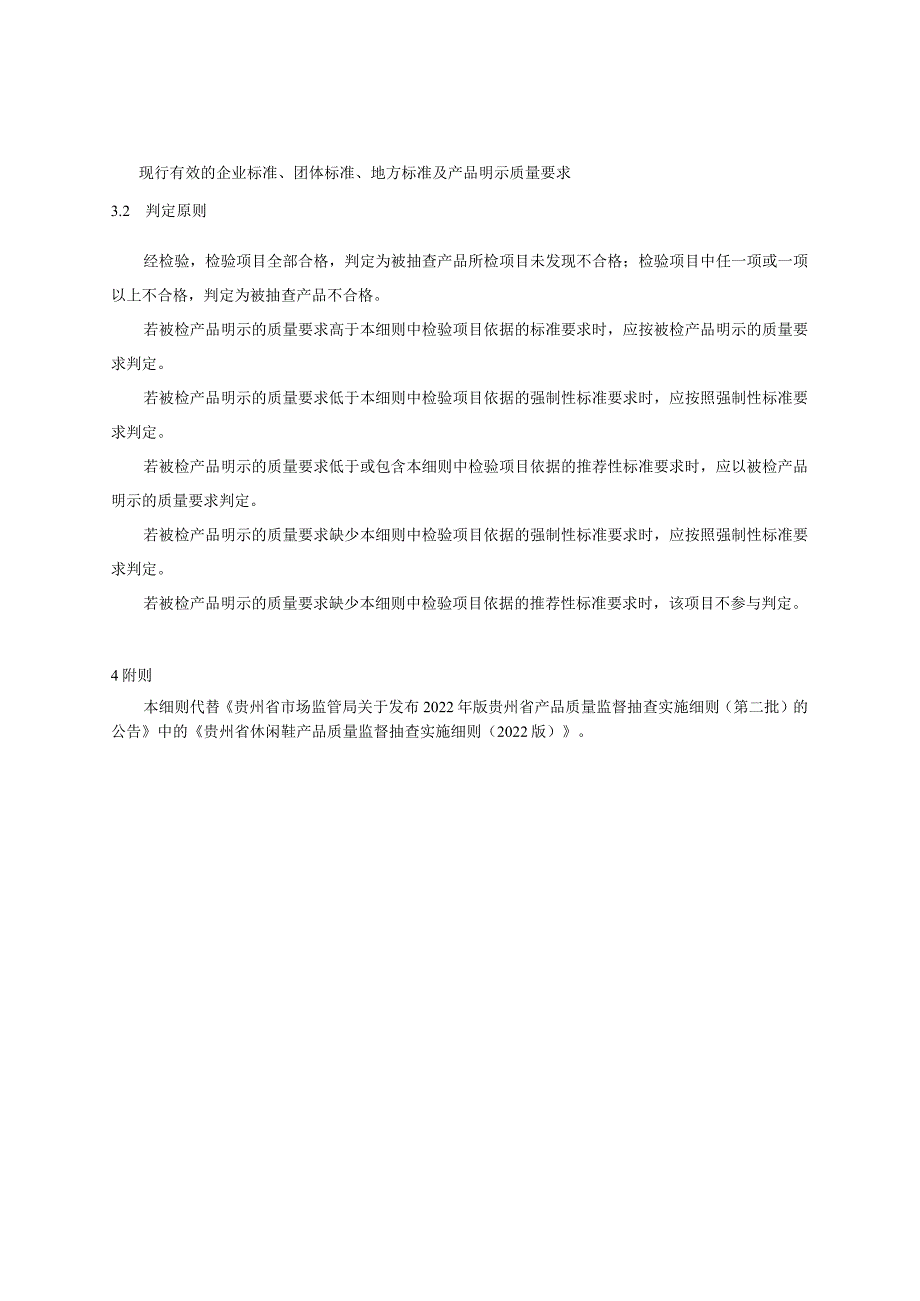 贵州省休闲鞋产品质量监督抽查实施细则（2023年版）.docx_第2页